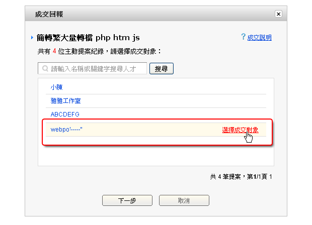 點選「選擇成交對象」 
