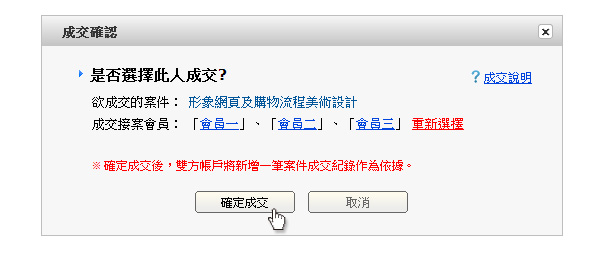 點選「確定成交」 